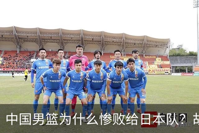 中国男篮为什么惨败给日本队？胡明轩一番话，直接戳中要害