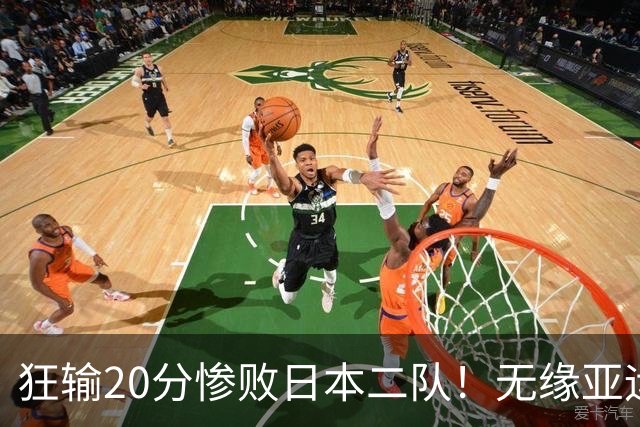 狂输20分惨败日本二队！无缘亚运会决赛，中国男篮时代彻底结束？
