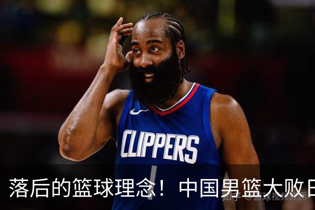 落后的篮球理念！中国男篮大败日本，输球原因揭开，特殊日子添堵