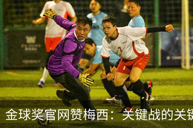 金球奖官网赞梅西：关键战的关键先生，夺48冠，历史最成功球星！